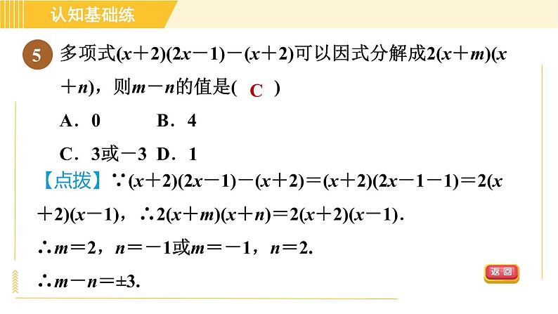 人教版八年级上册数学习题课件 第14章 14.3.1目标三　变形后提公因式法07