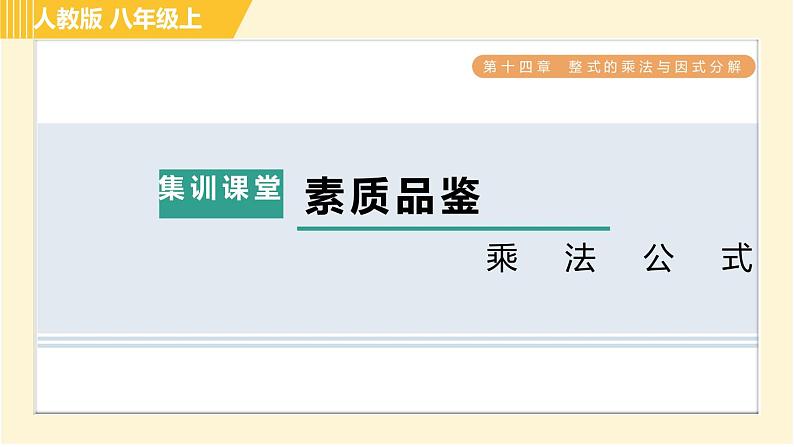 人教版八年级上册数学习题课件 第14章 集训课堂 素质品鉴 乘法公式01