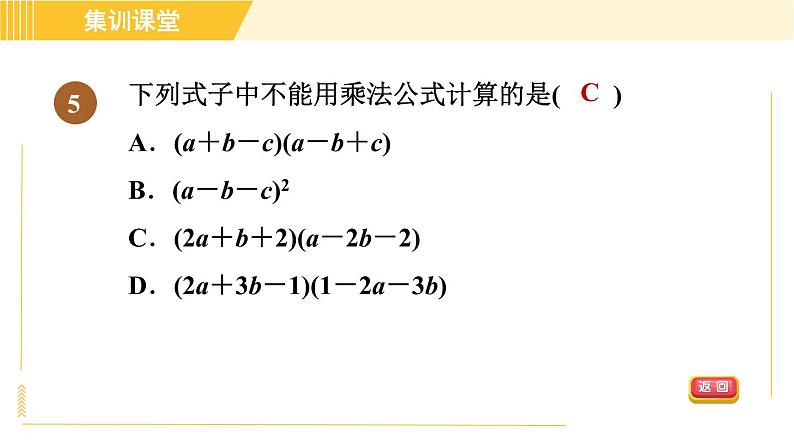 人教版八年级上册数学习题课件 第14章 集训课堂 素质品鉴 乘法公式08