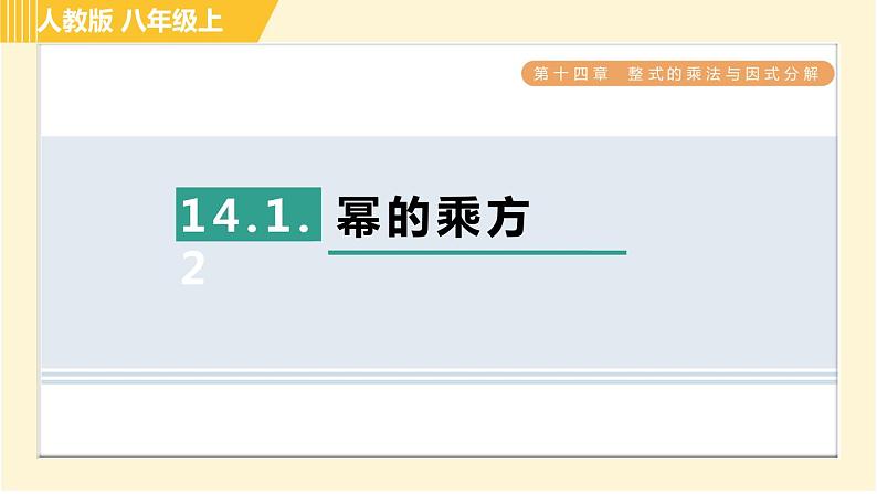 人教版八年级上册数学 第14章 习题课件01