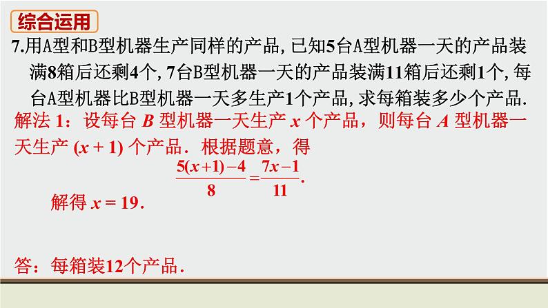 人教版七年级数学上册 教材习题课件-习题3.4 课件08