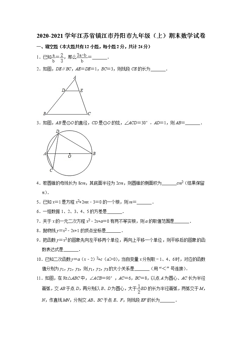 江苏省镇江市丹阳市2020-2021学年九年级（上）期末数学试卷 解析版01