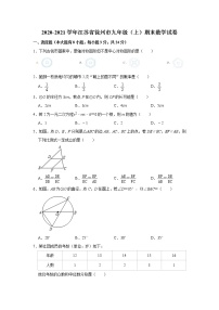 江苏省徐州市2020-2021学年九年级上学期期末考试 数学试卷  解析版