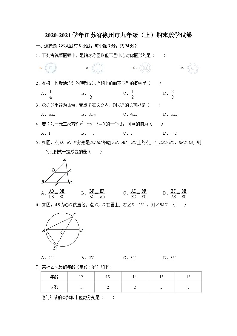 江苏省徐州市2020-2021学年九年级上学期期末考试 数学试卷  解析版01