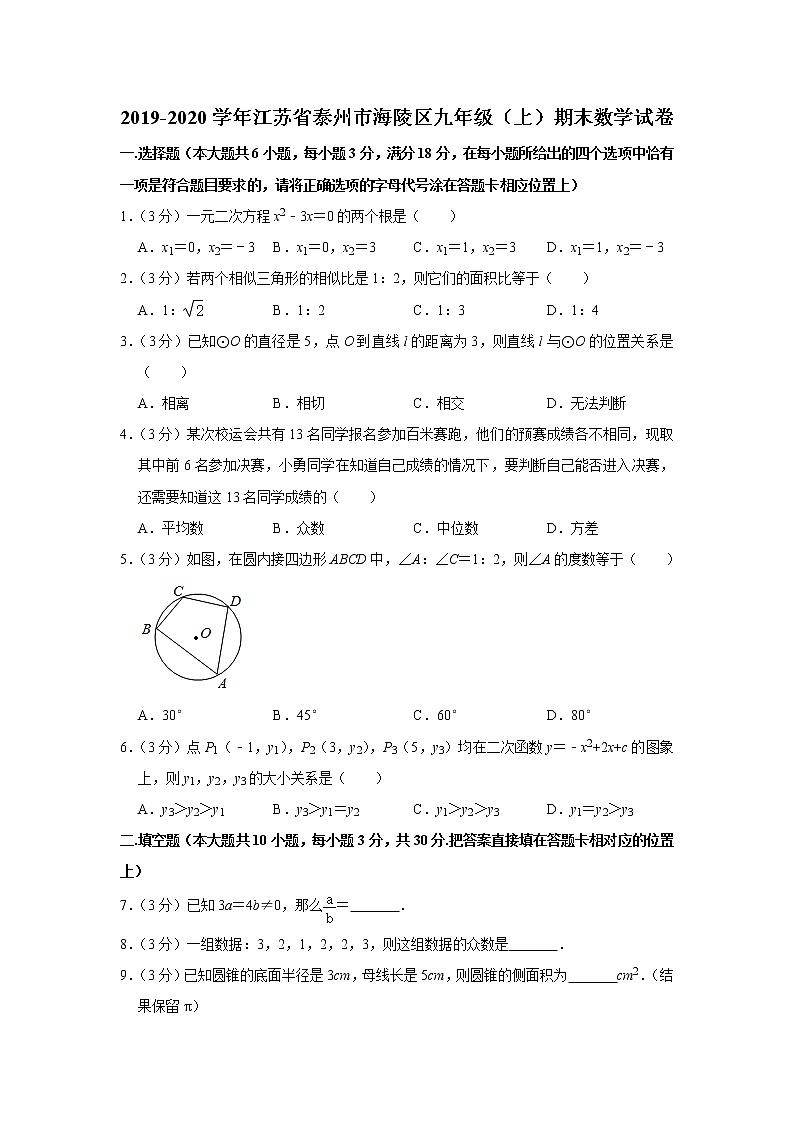 2019-2020学年江苏省泰州市海陵区九年级（上）期末数学试卷(解析版)第1页