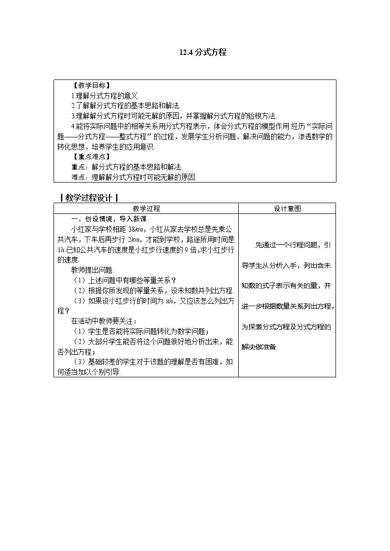 冀教版八年级数学上册 12.4分式方程 教案第1页