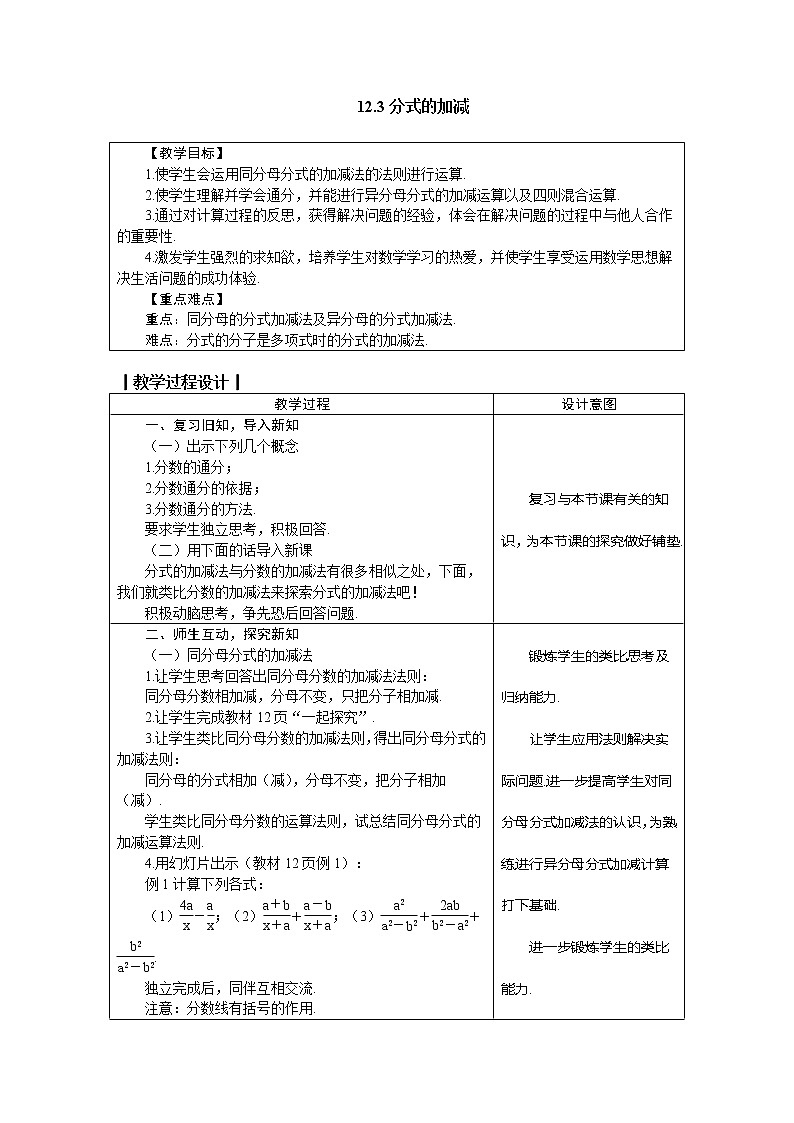 冀教版八年级数学上册 12.3分式的加减 教案01