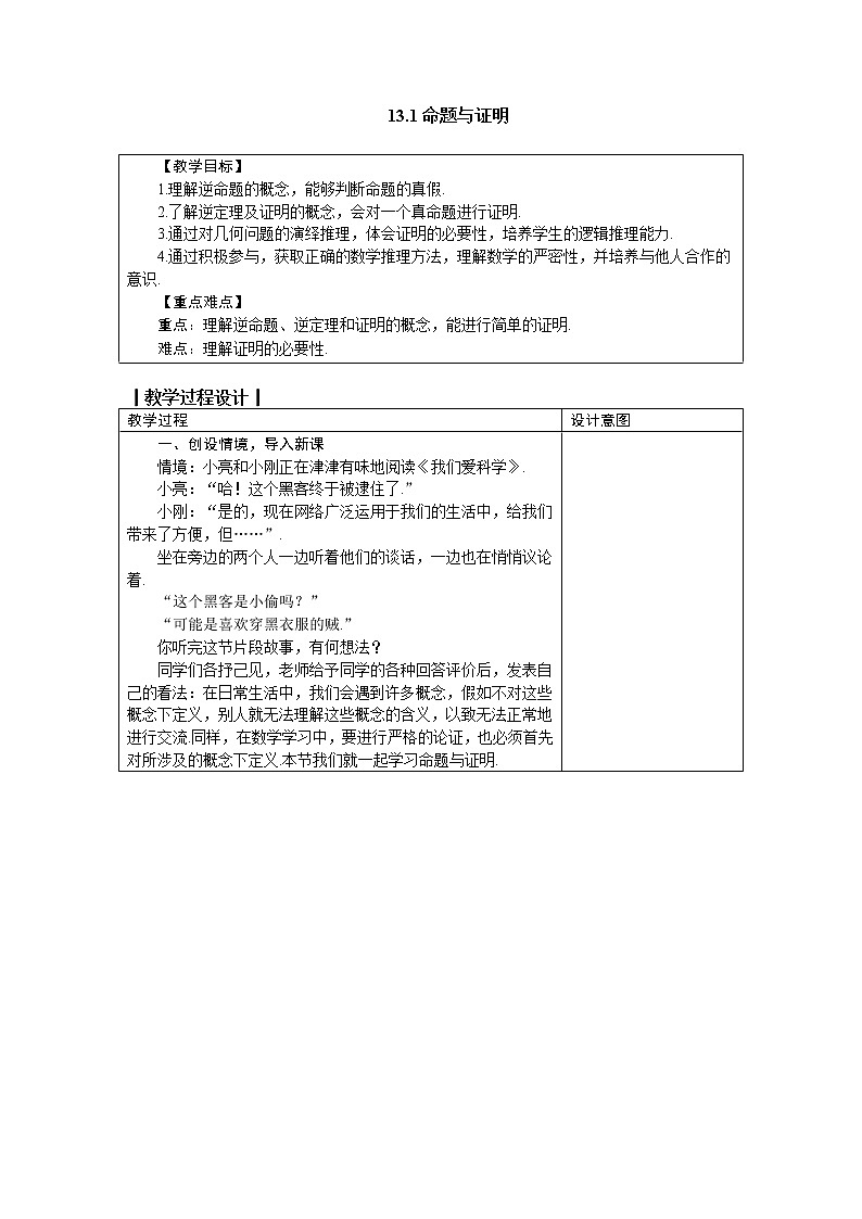 冀教版八年级数学上册教案 13.1命题与证明01
