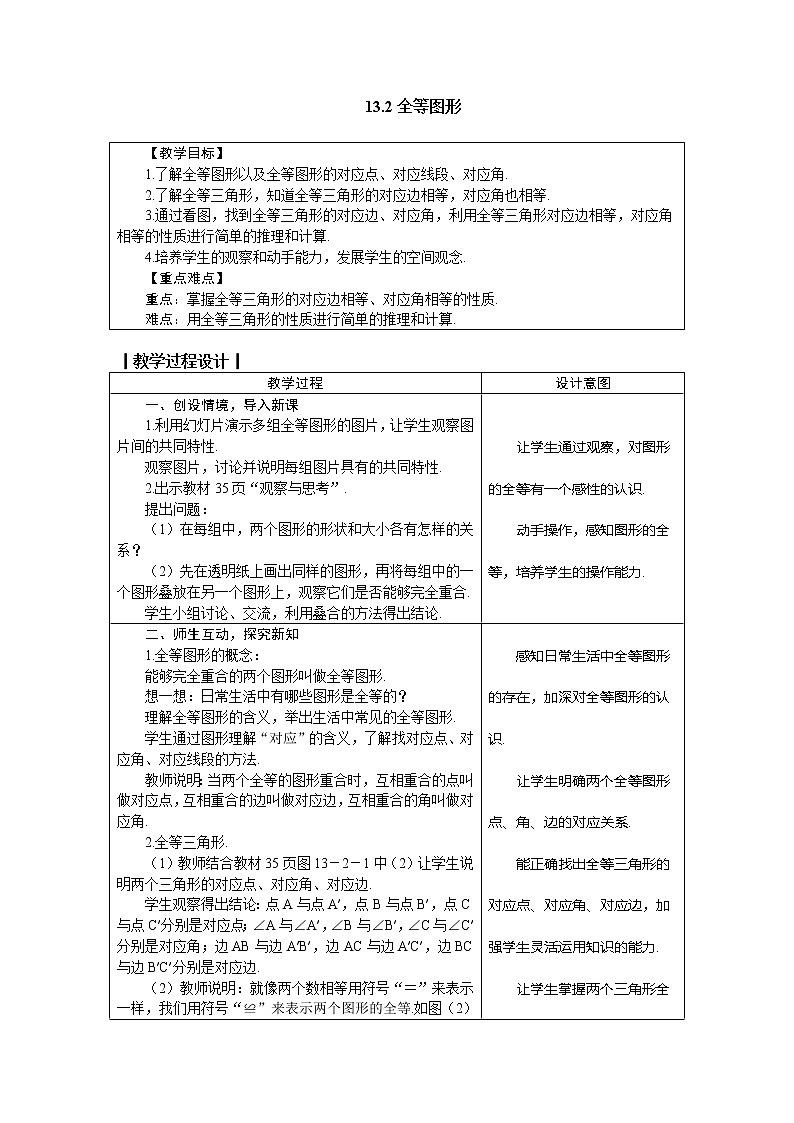 冀教版八年级数学上册教案 13.2全等图形01