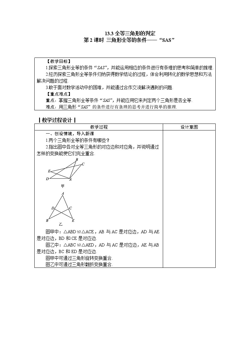 冀教版八年级数学上册教案 13.3.2三角形全等的条件——“SAS”01