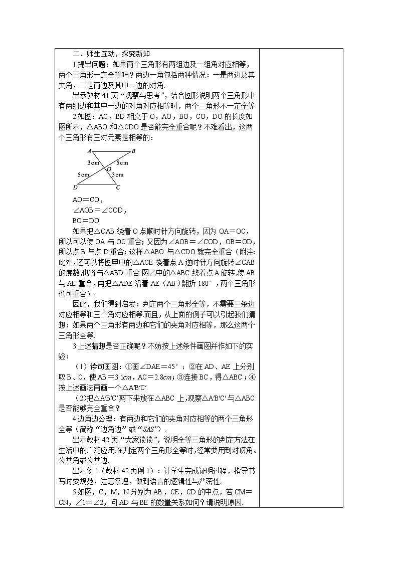 冀教版八年级数学上册教案 13.3.2三角形全等的条件——“SAS”02