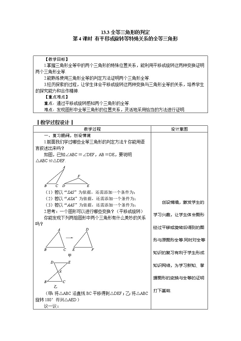 冀教版八年级数学上册教案 13.3.4有平移或旋转等特殊关系的全等三角形第1页