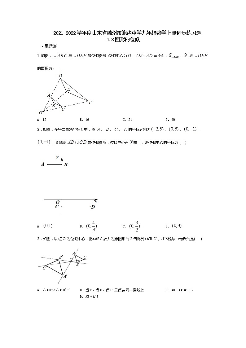 2021-2022学年度山东省滕州市鲍沟中学九年级数学上册同步练习题4.8图形的位似（无答案）第1页