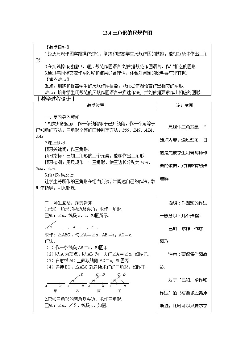 冀教版八年级数学上册教案 13.4三角形的尺规作图01
