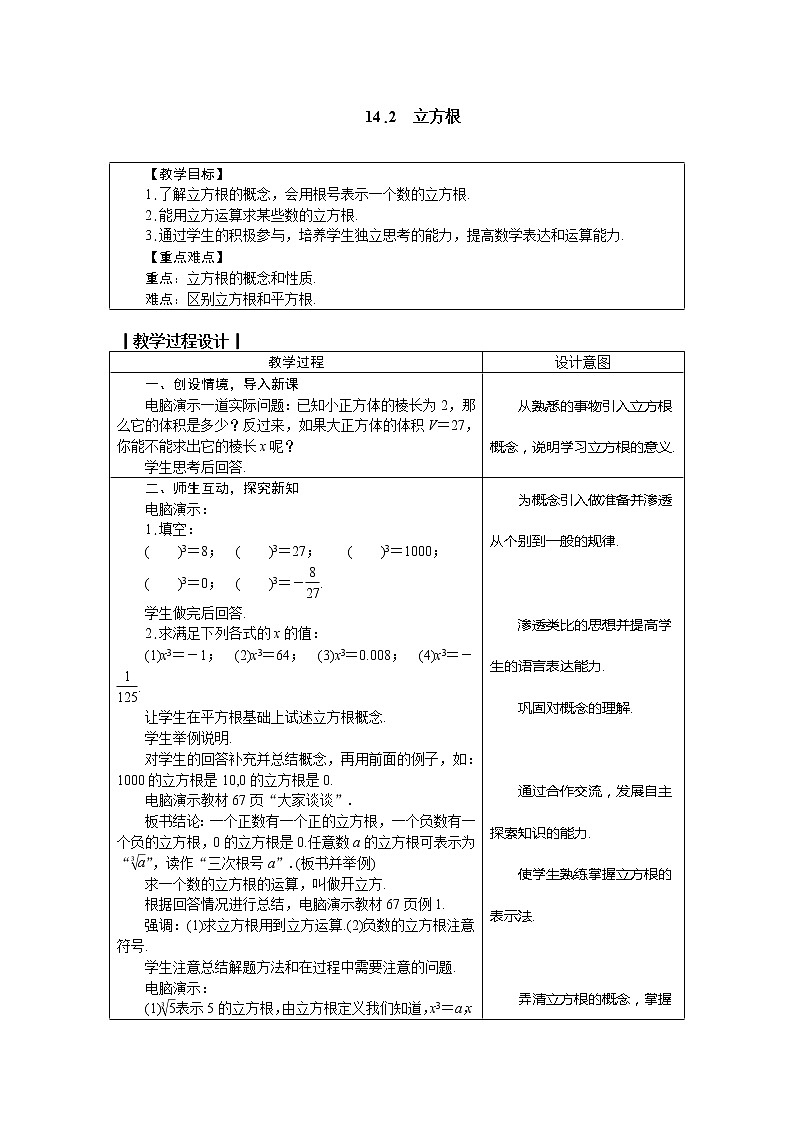 冀教版八年级数学上册教案 14.2　立方根01