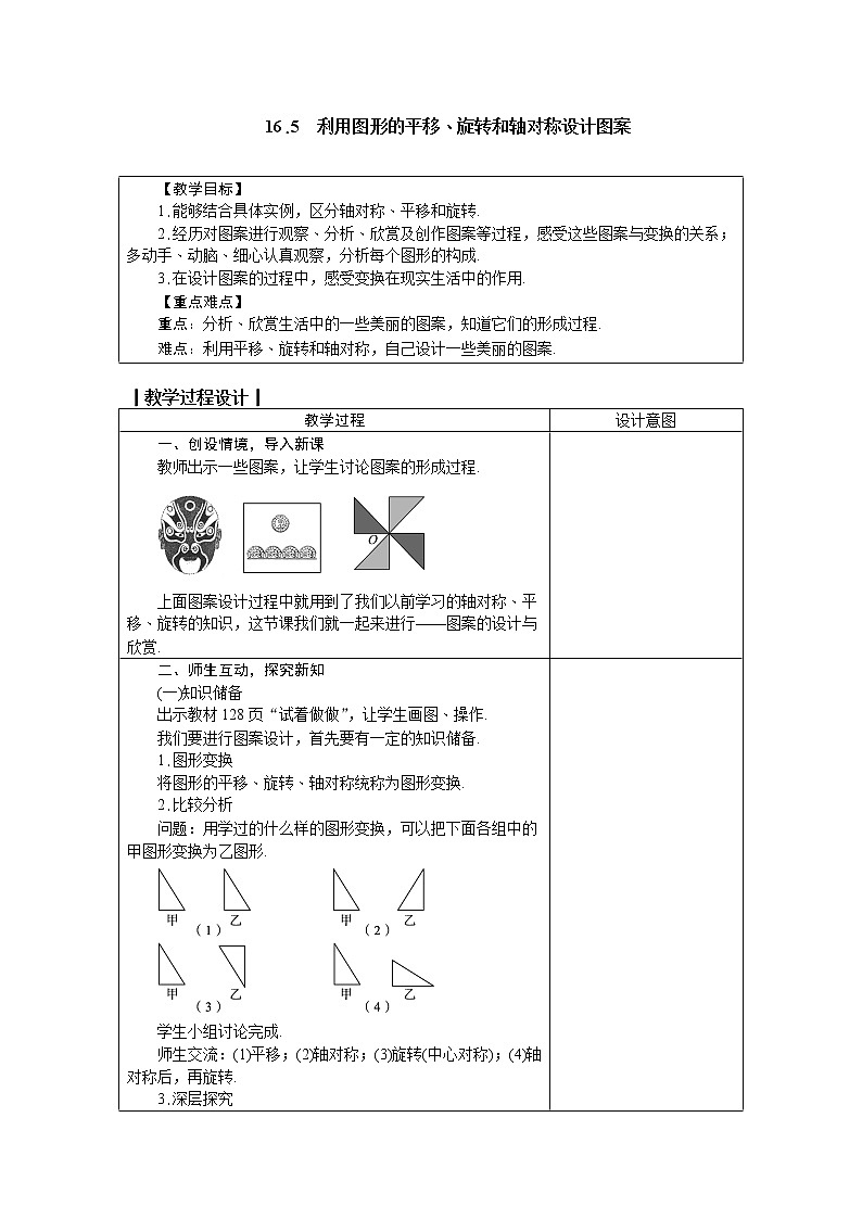 冀教版八年级数学上册教案 16.5　利用图形的平移、旋转和轴对称设计图案第1页