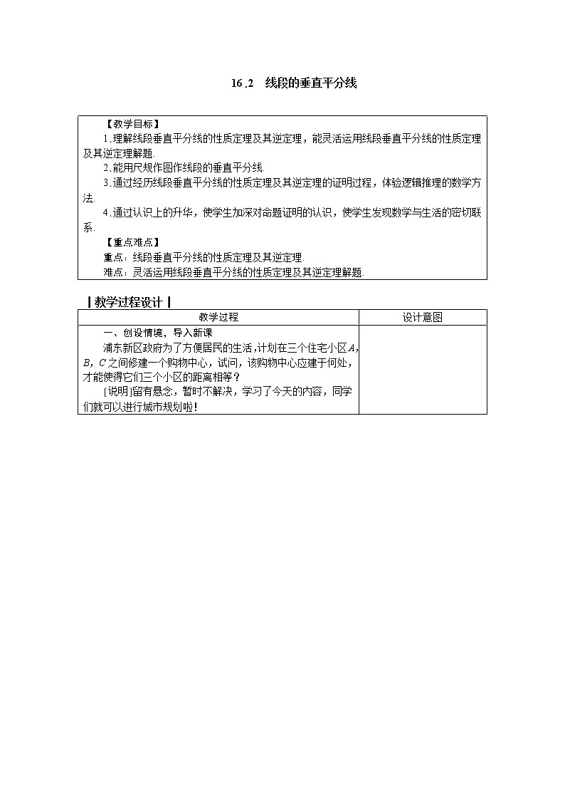 冀教版八年级数学上册教案 16.2　线段的垂直平分线01