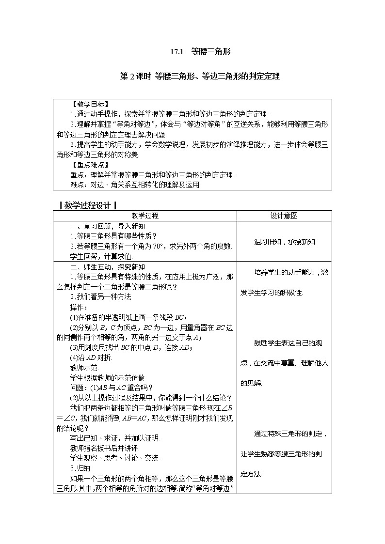 冀教版八年级数学上册教案 17.1　等腰三角形 第2课时 等腰三角形、等边三角形的判定定理01