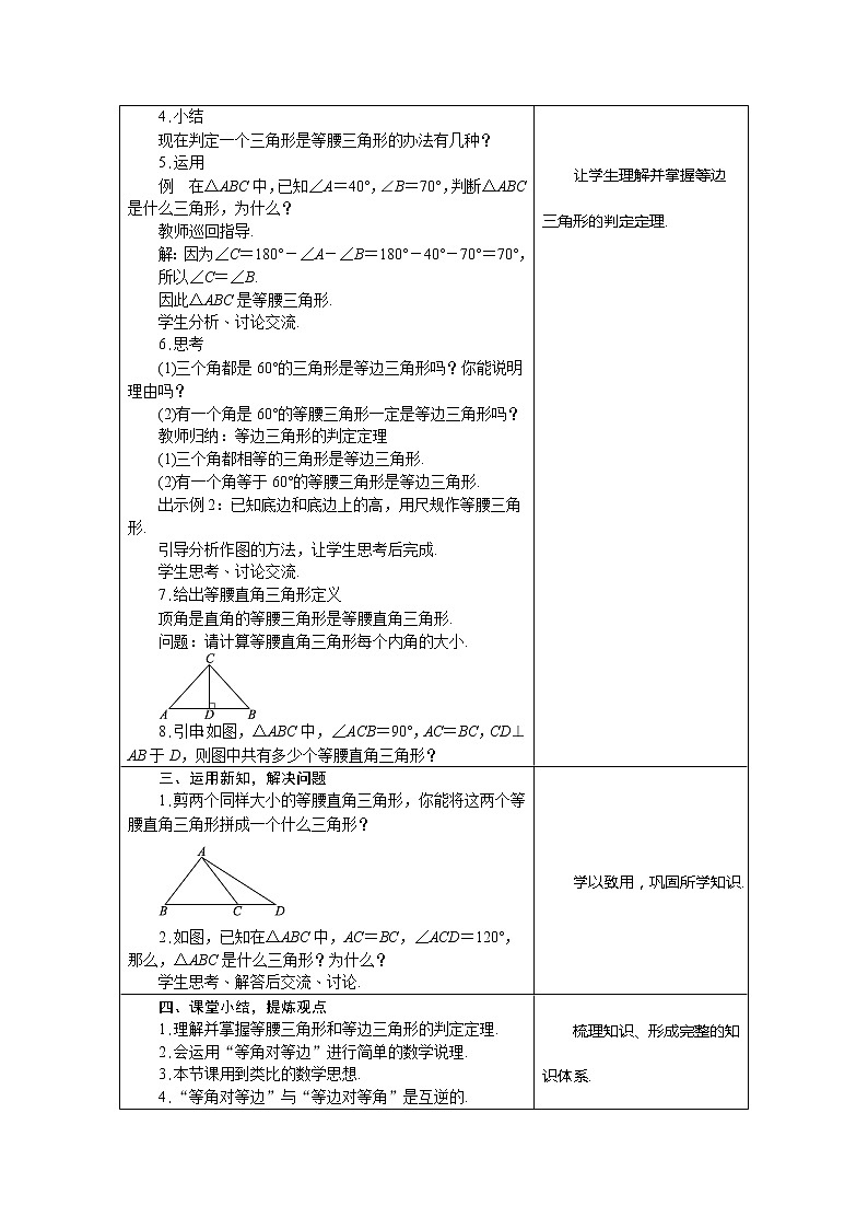 冀教版八年级数学上册教案 17.1　等腰三角形 第2课时 等腰三角形、等边三角形的判定定理02