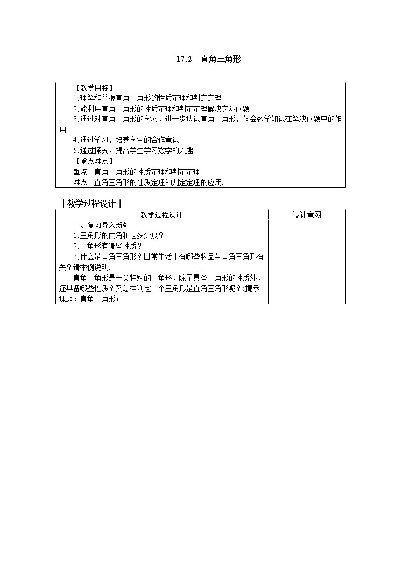 冀教版八年级数学上册教案 17.2　直角三角形01