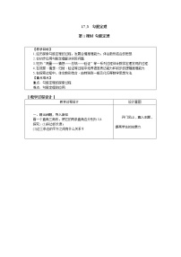 数学八年级上册17.3 勾股定理第1课时教案设计