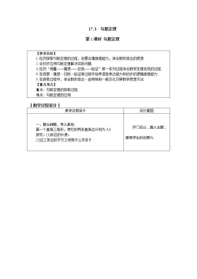 冀教版八年级数学上册教案 17.3　勾股定理 第1课时 勾股定理01