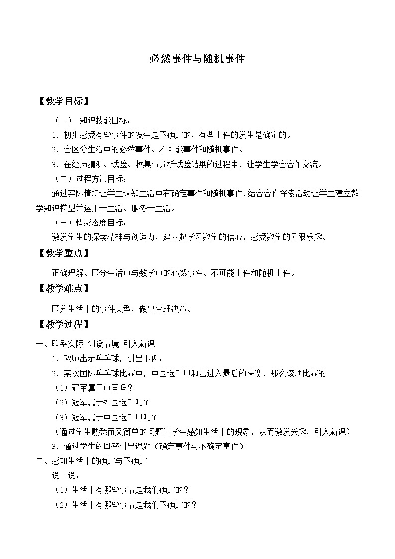 北京课改版八年级上册  事件与可能性《必然事件与随机事件》_教案01