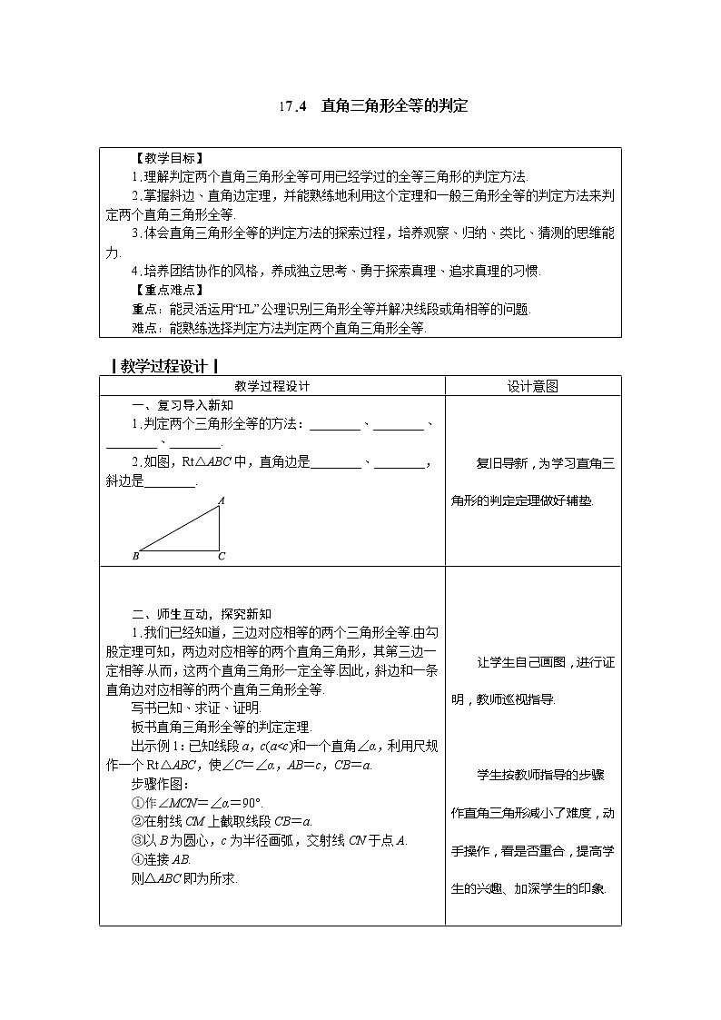 冀教版八年级数学上册教案 17.4　直角三角形全等的判定01