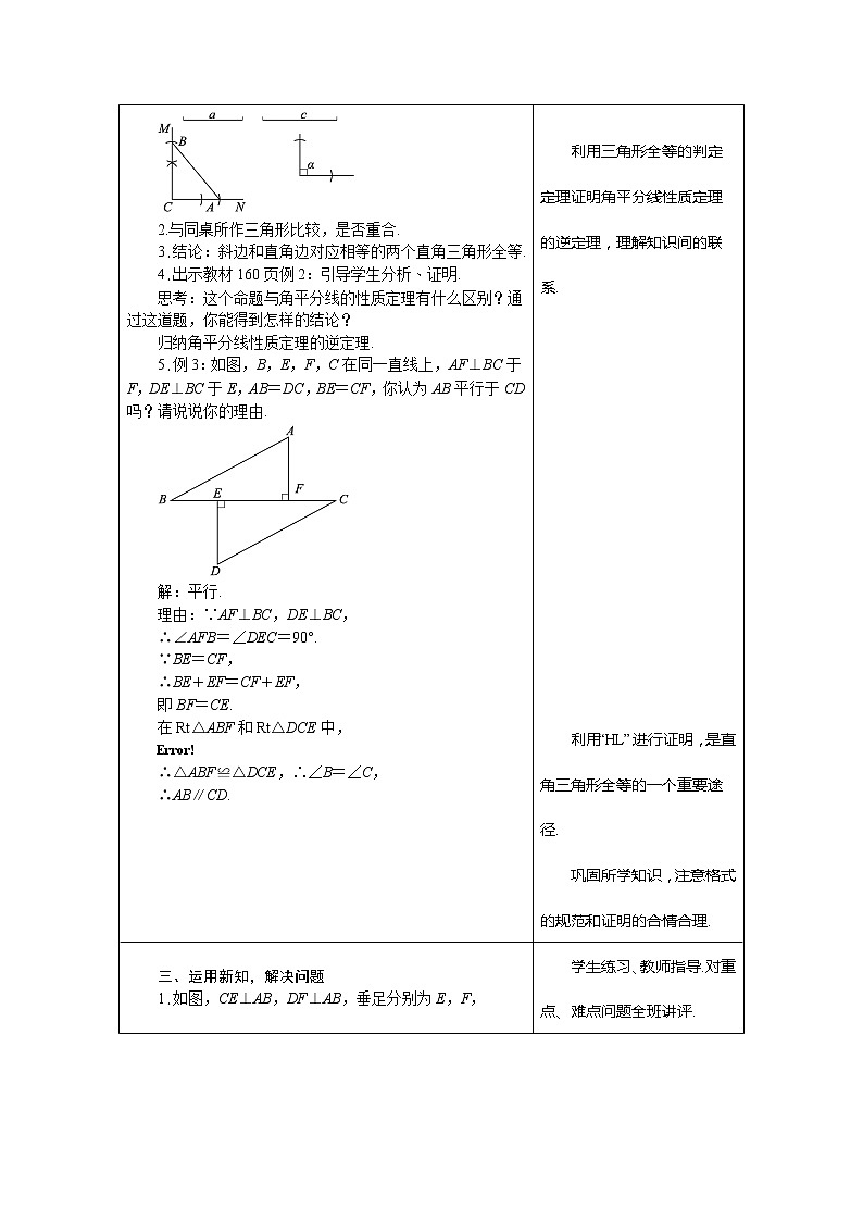 冀教版八年级数学上册教案 17.4　直角三角形全等的判定02