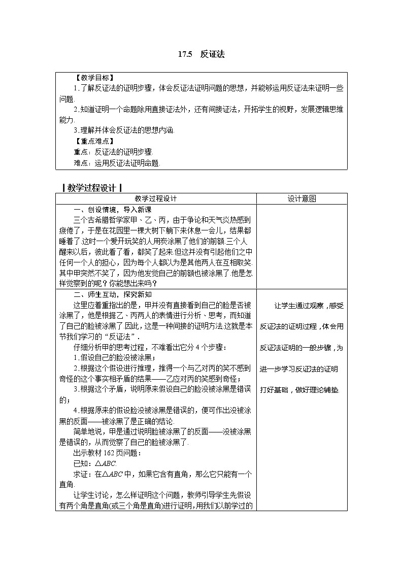 冀教版八年级数学上册教案17.5　反证法第1页