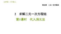 初中数学北师大版八年级上册2 求解二元一次方程组习题ppt课件