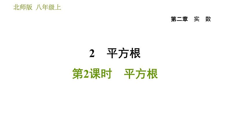 北师版八年级上册数学习题课件 第5章 2.2.2  平方根第1页