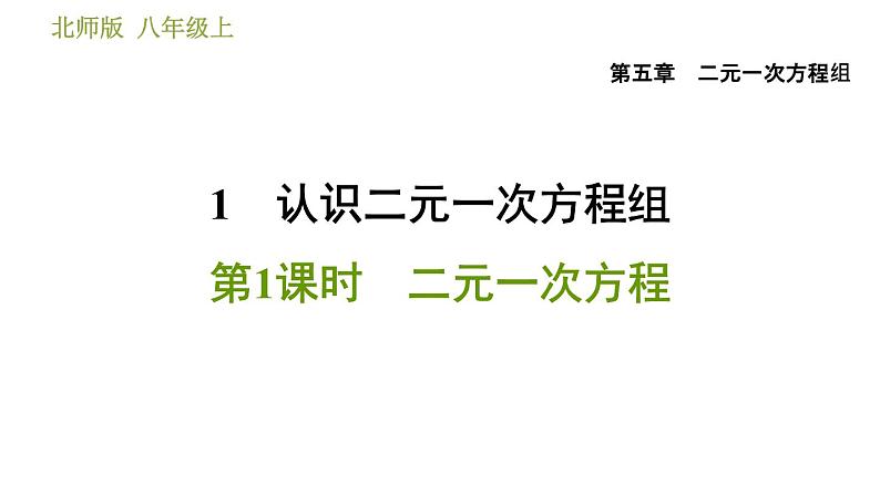 北师版八年级上册数学习题课件 第5章 5.1.1  二元一次方程第1页