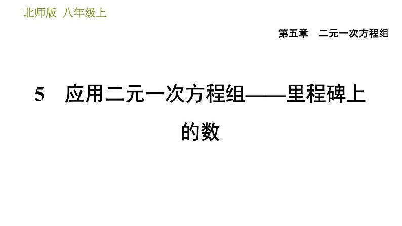 北师版八年级上册数学习题课件 第5章 5.5  应用二元一次方程组——里程碑上的数第1页