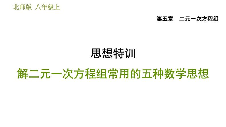 北师版八年级上册数学习题课件 第5章 思想特训  解二元一次方程组常用的五种数学思想第1页