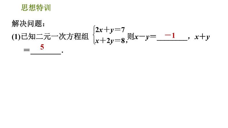 北师版八年级上册数学习题课件 第5章 思想特训  解二元一次方程组常用的五种数学思想第5页