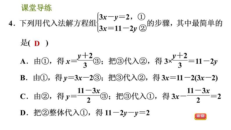 北师版八年级上册数学习题课件 第5章 5.2.1  代入消元法第7页