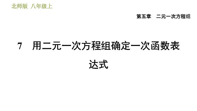 北师版八年级上册数学习题课件 第5章 5.7  用二元一次方程组确定一次函数表达式第1页