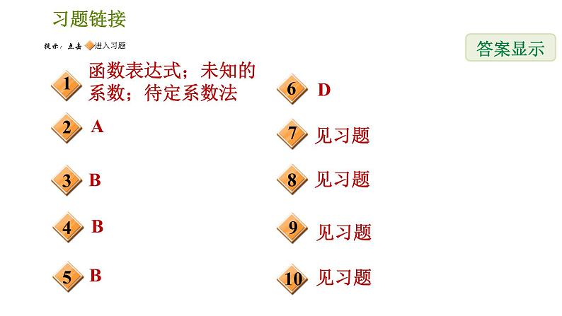 北师版八年级上册数学习题课件 第5章 5.7  用二元一次方程组确定一次函数表达式第2页