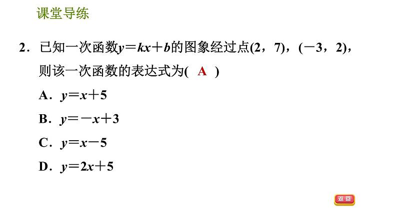 北师版八年级上册数学习题课件 第5章 5.7  用二元一次方程组确定一次函数表达式第5页