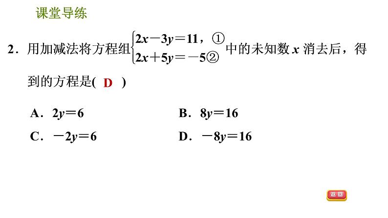 北师版八年级上册数学习题课件 第5章 5.2.2  加减消元法第5页