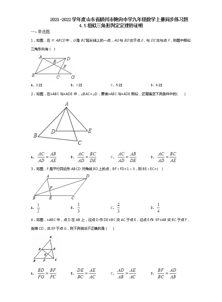 数学5 相似三角形判定定理的证明课时作业 教习网 试卷下载