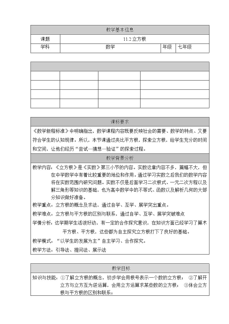 北京课改版八年级上册数学  实数和二次根式《立方根》  教案01