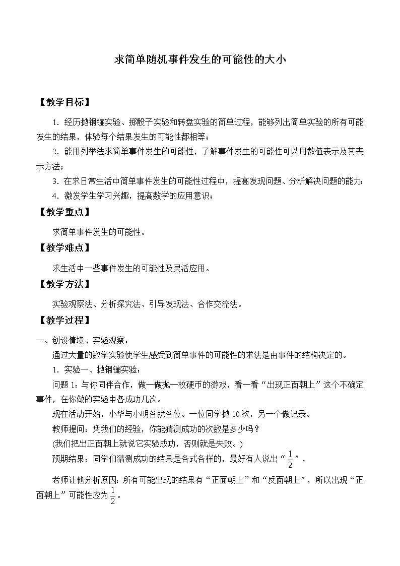 北京课改版八年级上册数学  事件与可能性《求简单随机事件发生的可能性的大小》教案01