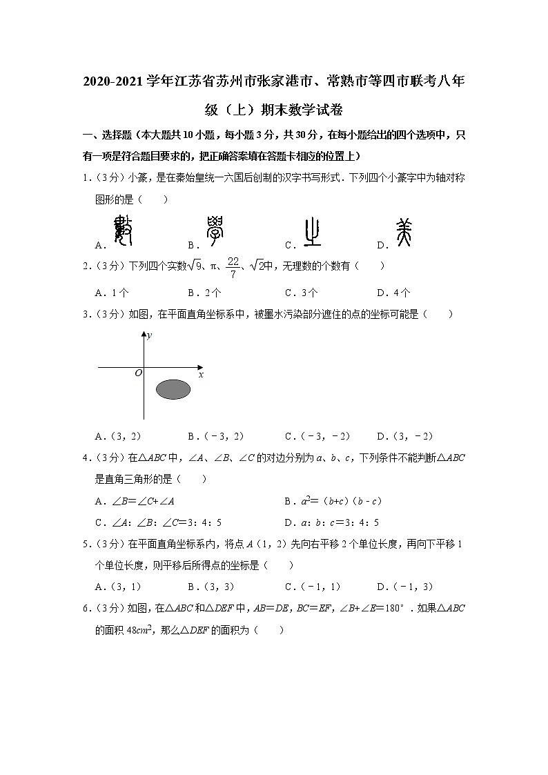_江苏省苏州市张家港市、常熟市等四市联考2020-2021学年八年级上学期期末数学试卷（word解析版）01