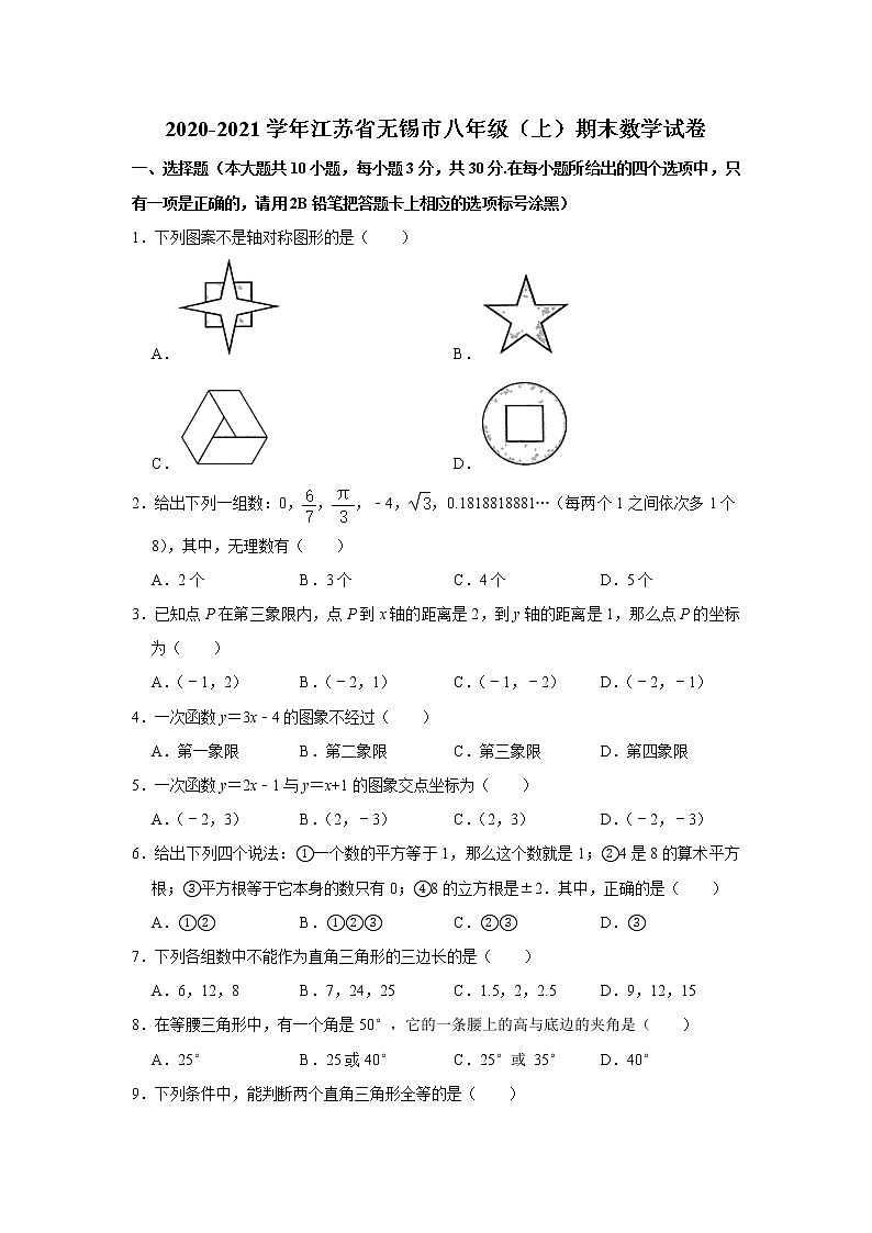 江苏省无锡市2020-2021学年上学期期末考试八年级数学试卷 解析版01