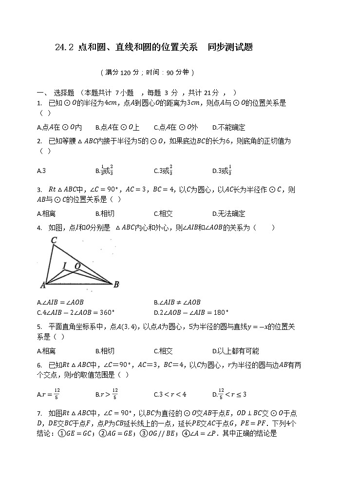 24.2 点和圆、直线和圆的位置关系  同步测试题  2021-2022学年九年级数学人教版上册01