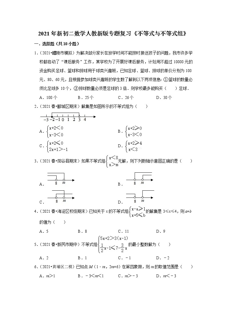 2021年新初二数学人教新版专题复习《不等式与不等式组》01