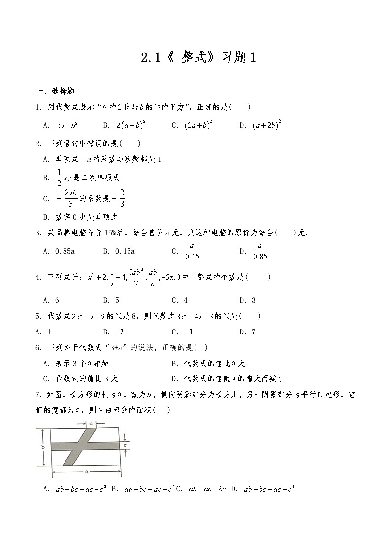 七年级数学上册试题 一课一练  2.1《 整式》习题1 -人教版（含答案）01