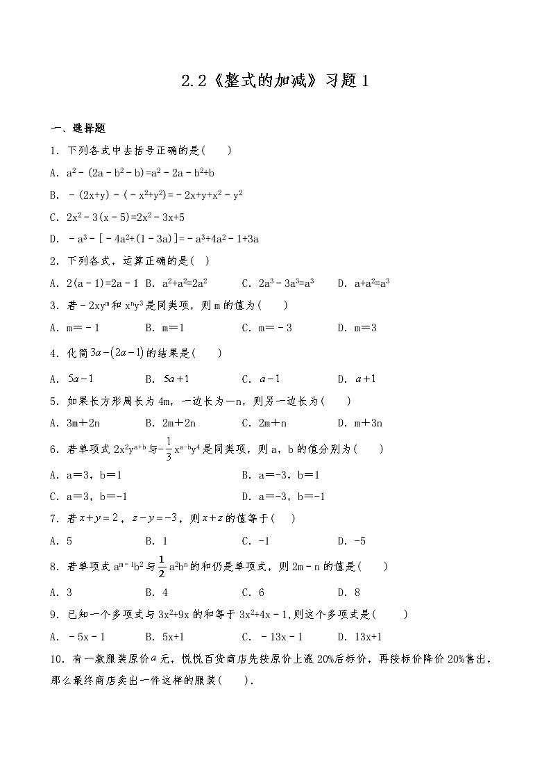 七年级数学上册试题 一课一练 2.2《整式的加减》习题1  -人教版（含答案）第1页